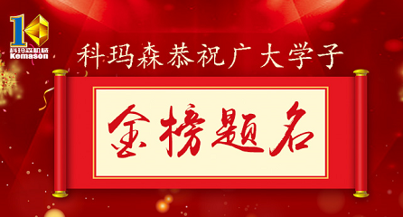 科瑪森公益助學，恭祝廣大學子金榜題名