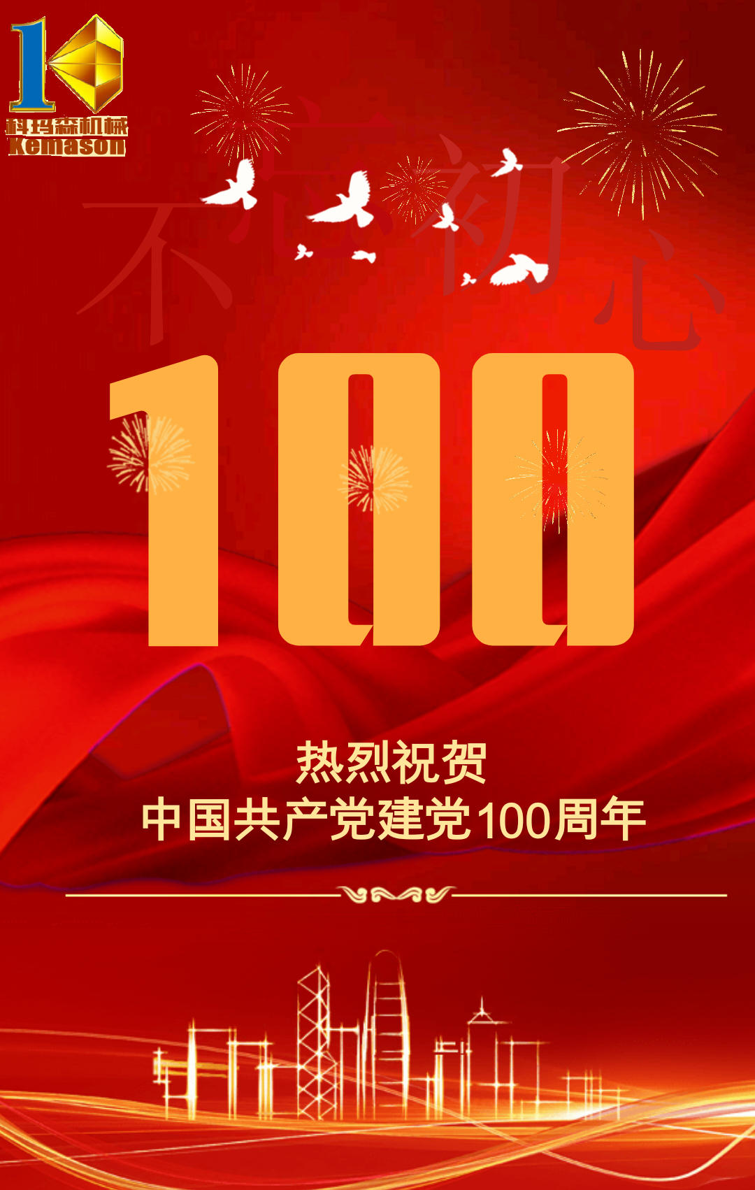 湖南科瑪森喜迎建黨100周年