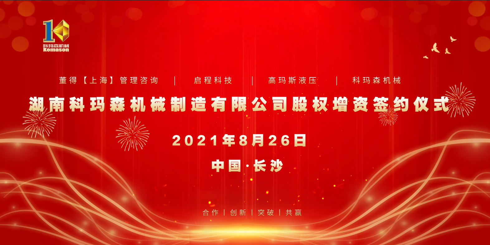 熱烈祝賀2021科瑪森股權(quán)增資簽約儀式圓滿完成！